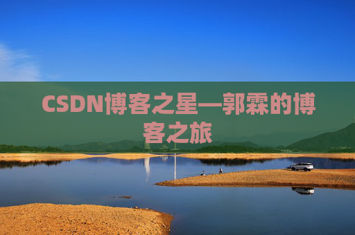 CSDN博客之星—郭霖的博客之旅