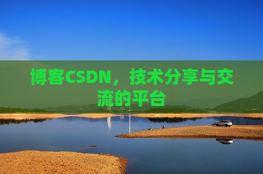 博客CSDN,技术分享与交流的平台 博客CSDN,技术分享与交流的平台